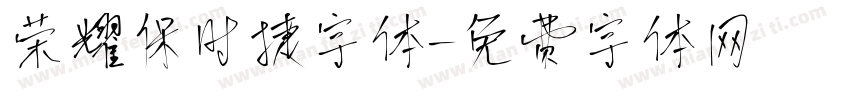 荣耀保时捷字体字体转换