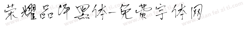 荣耀品牌黑体字体转换
