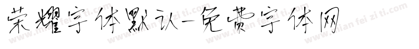 荣耀字体默认字体转换