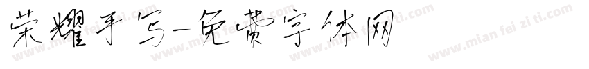 荣耀手写字体转换