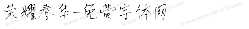 荣耀春华字体转换