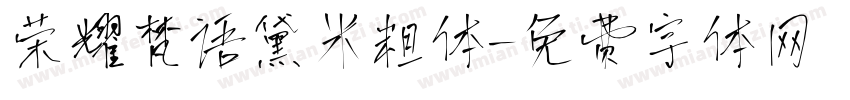 荣耀梵语黛米粗体字体转换