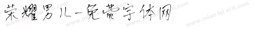荣耀男儿字体转换