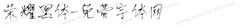 荣耀黑体字体转换