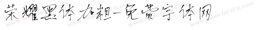 荣耀黑体加粗字体转换