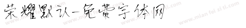 荣耀默认字体转换