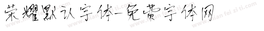 荣耀默认字体字体转换