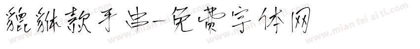 貔貅款手串字体转换