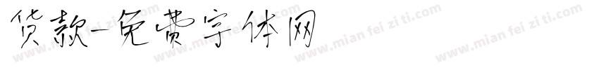 货款字体转换