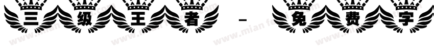 三级王者字体转换