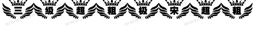 三级超粗极宋超粗字体转换
