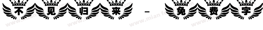 不见归来字体转换