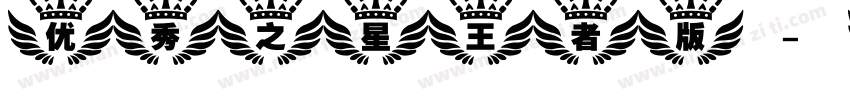 优秀之星王者版字体转换