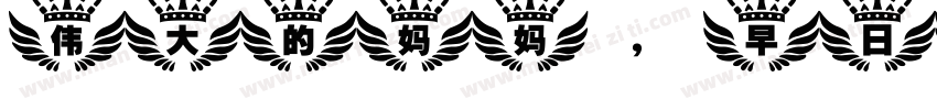 伟大的妈妈，早日归来字体转换