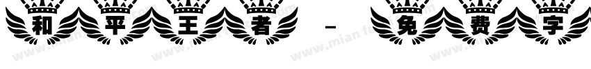 和平王者字体转换