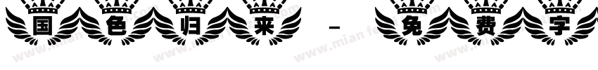 国色归来字体转换