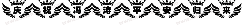庆祝冯涛平安归来字体转换