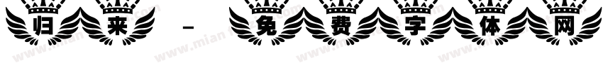 归来字体转换