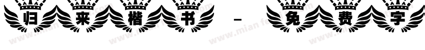 归来楷书字体转换