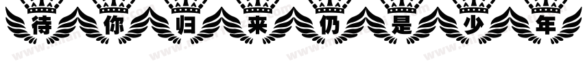 待你归来仍是少年字体转换