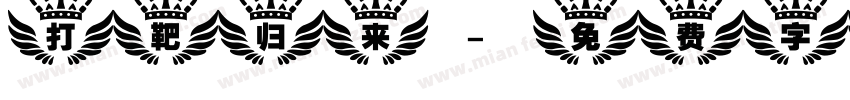 打靶归来字体转换