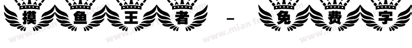 摸鱼王者字体转换