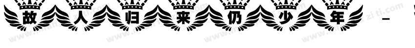 故人归来仍少年字体转换