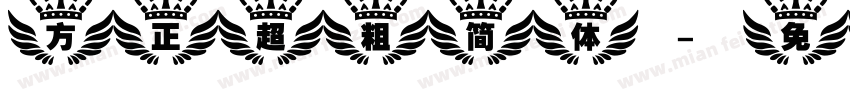 方正超粗简体字体转换
