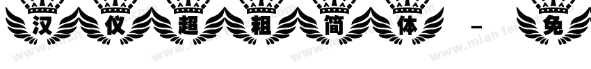 汉仪超粗简体字体转换
