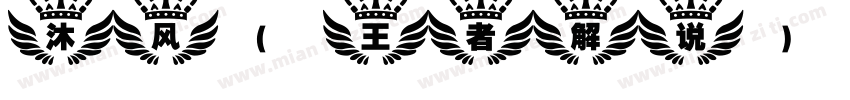沐风(王者解说)字体转换