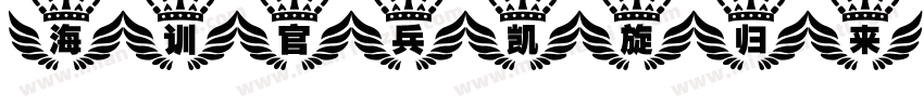 海训官兵凯旋归来字体转换