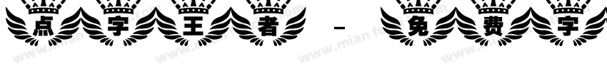 点字王者字体转换