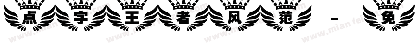 点字王者风范字体转换