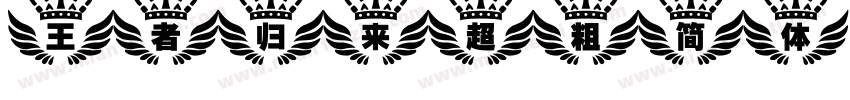王者归来超粗简体字体转换