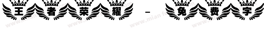 王者荣耀字体转换