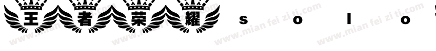王者荣耀solo赛字体转换