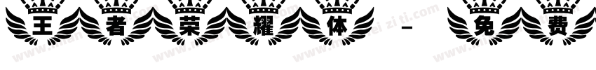 王者荣耀体字体转换