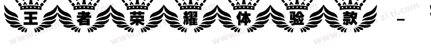 王者荣耀体验款字体转换