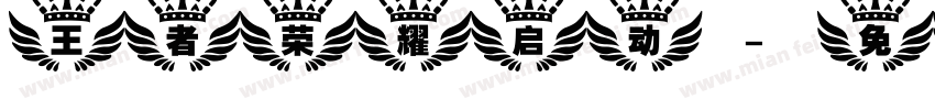 王者荣耀启动字体转换