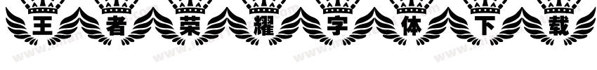 王者荣耀字体下载字体转换