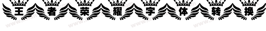 王者荣耀字体转换器字体转换