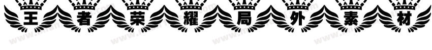王者荣耀局外素材字体转换