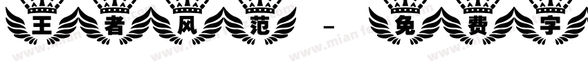 王者风范字体转换