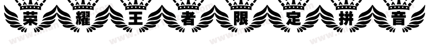荣耀王者限定拼音字体转换