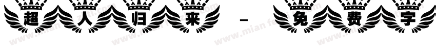 超人归来字体转换