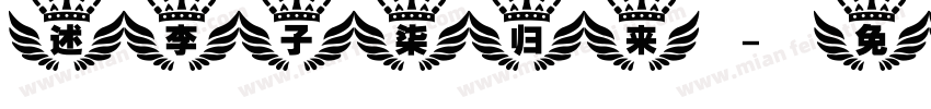 述李子柒归来字体转换