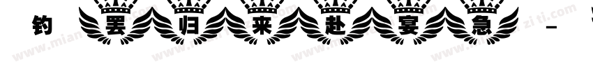 钓罢归来赴宴急字体转换