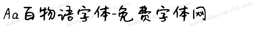 Aa百物语字体字体转换