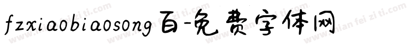 fzxiaobiaosong百字体转换