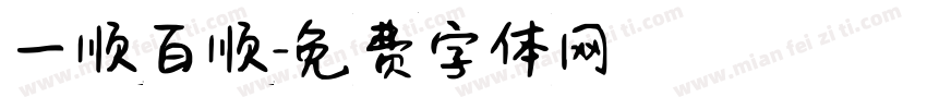 一顺百顺字体转换